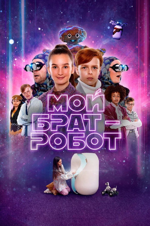 Мой брат - робот постер