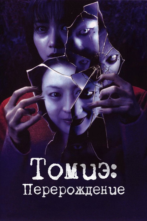 Томиэ: Перерождение постер