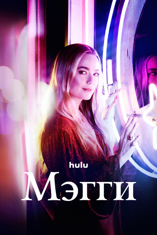 Мэгги постер