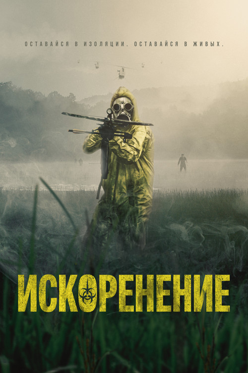 Искоренение постер