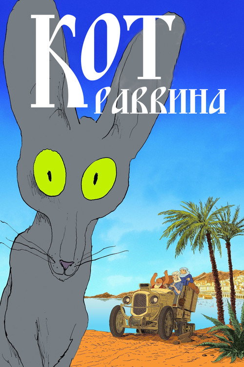 Кот раввина постер