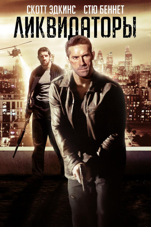 Ликвидаторы постер