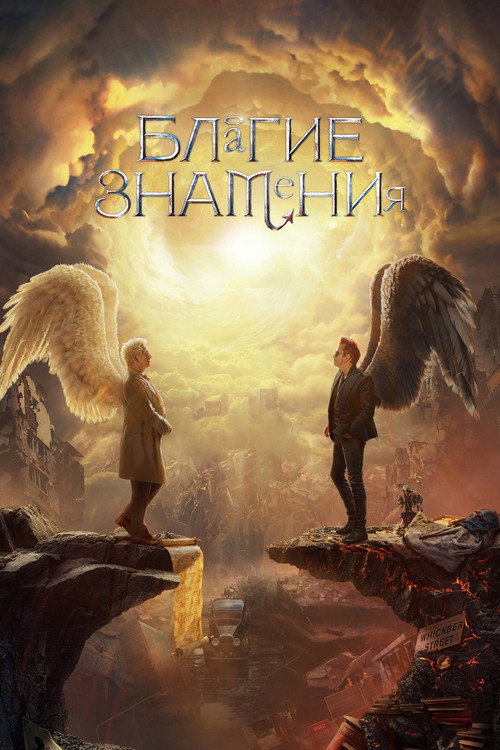Благие знамения постер
