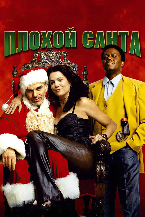 Плохой Санта постер