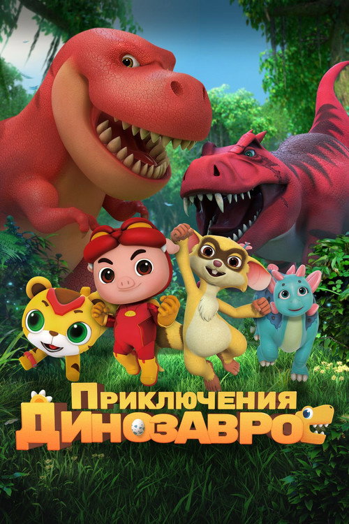 Приключения динозавров постер