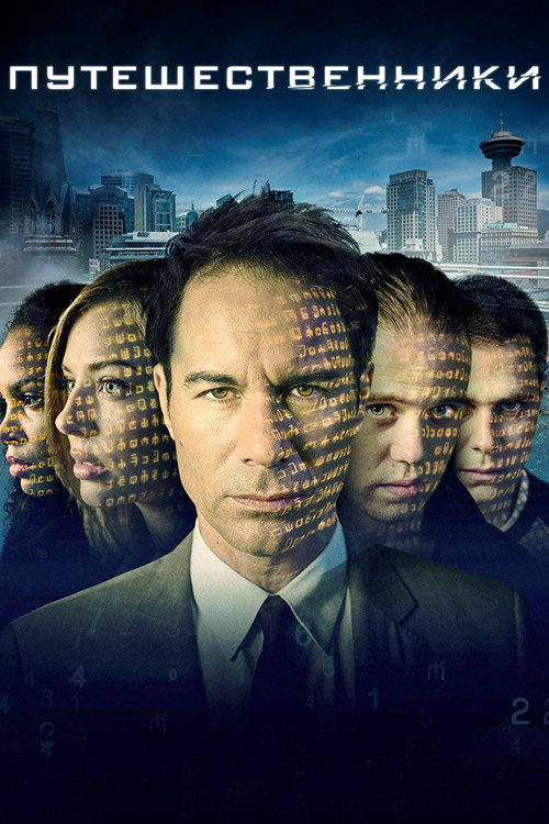 Путешественники постер