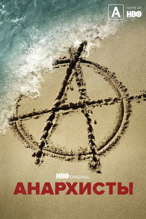 Анархисты постер
