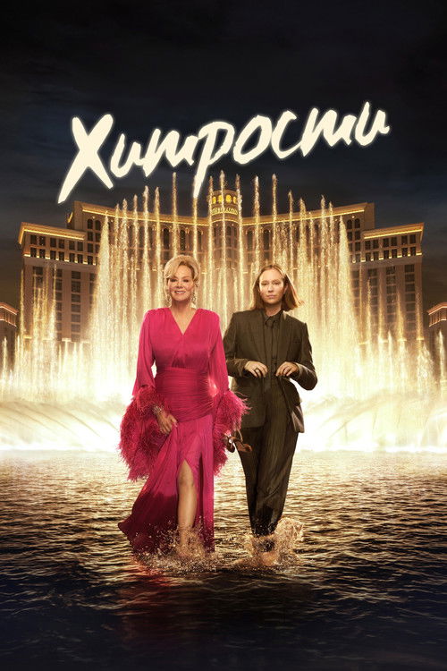 Хитрости постер