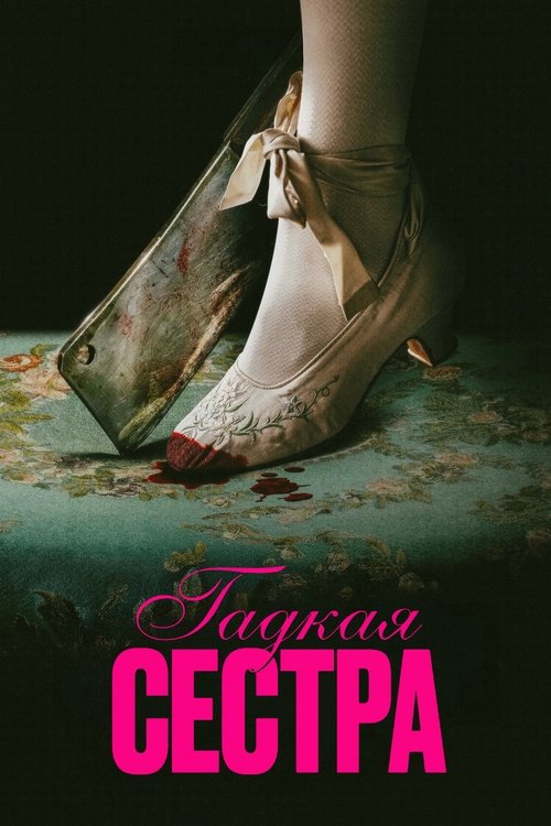Гадкая сестра постер