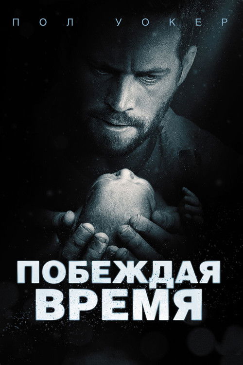 Побеждая время постер
