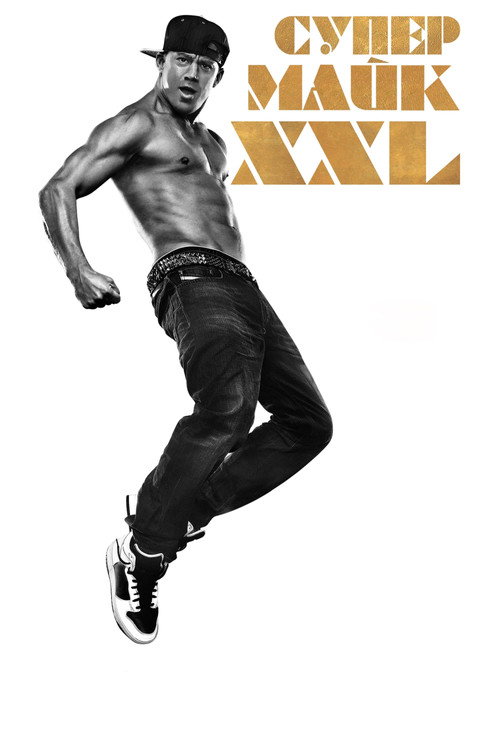 Супер Майк XXL постер