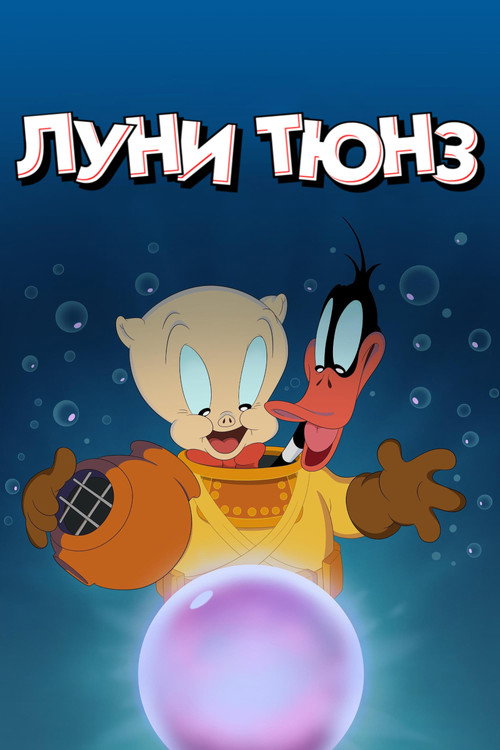 Луни Тюнз постер