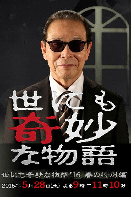 世にも奇妙な物語 '16春の特別編 постер