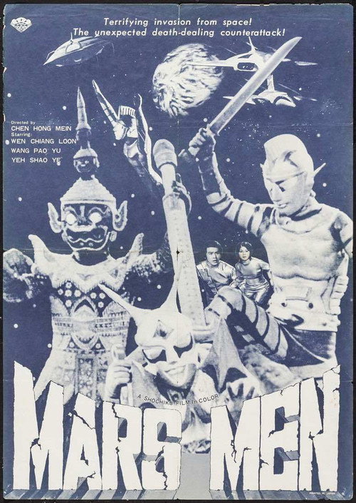 火星人 постер