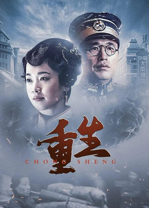 重生：传奇富贵人 постер