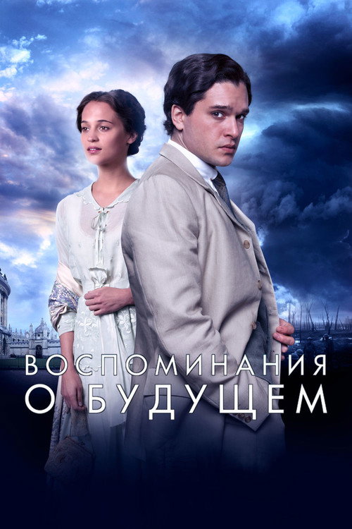 Воспоминания о будущем постер