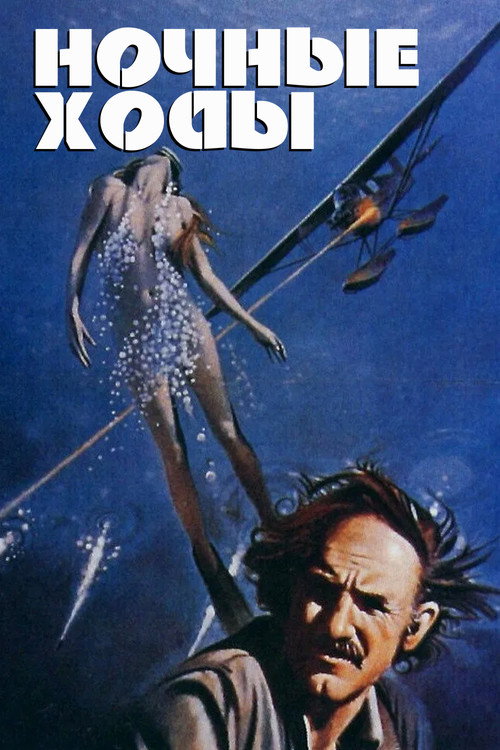 Ночные ходы постер