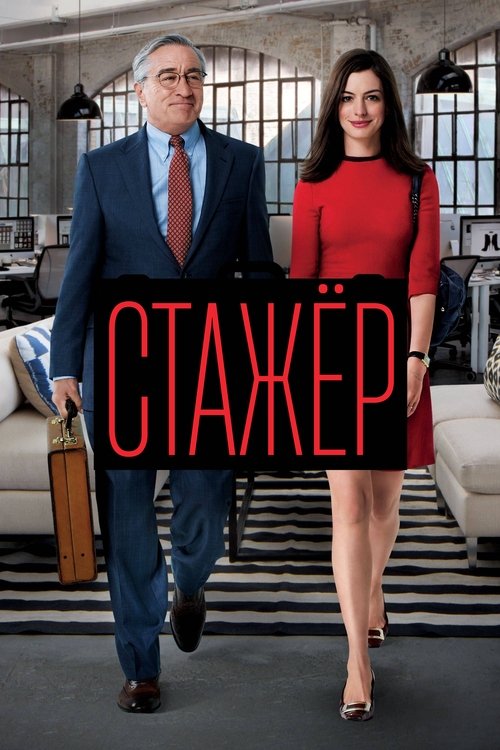 Стажёр постер