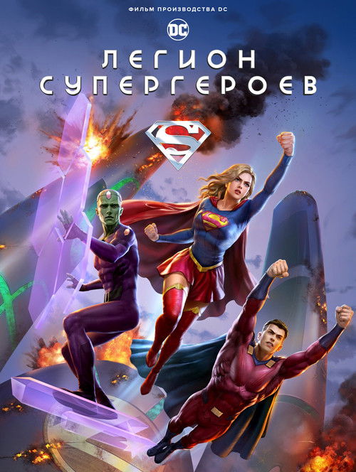 Легион супергероев постер