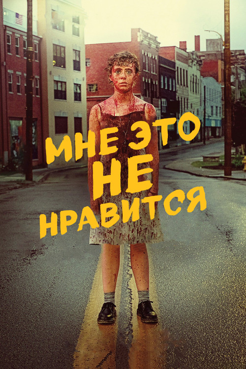 Меня это не устраивает! постер