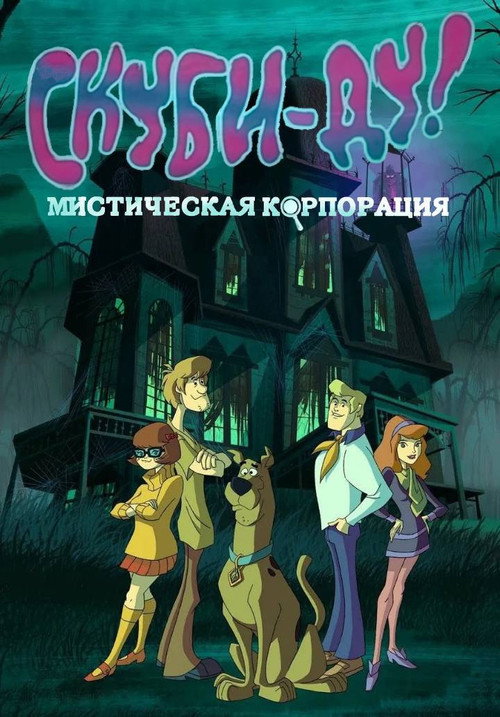 Скуби-Ду! Мистическая Корпорация постер