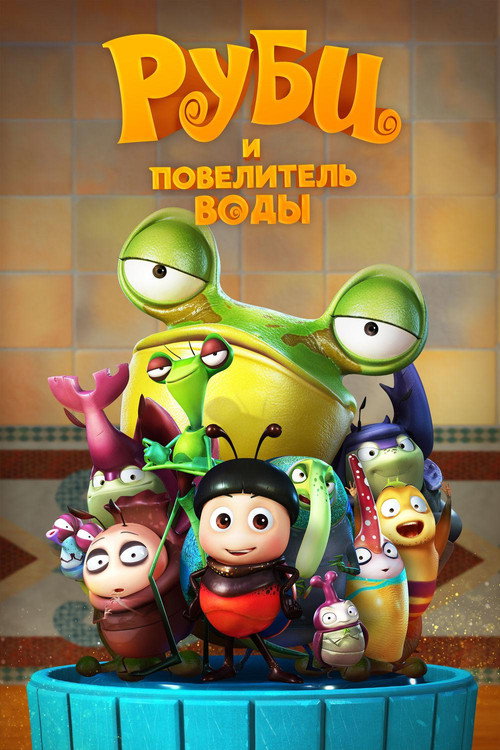 Руби и Повелитель воды постер