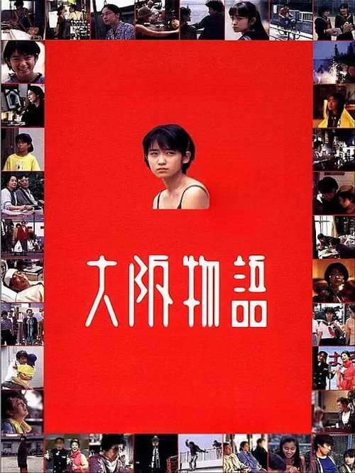大阪物語 постер