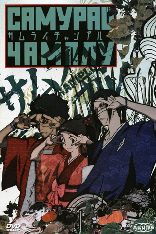 Самурай Чамплу постер