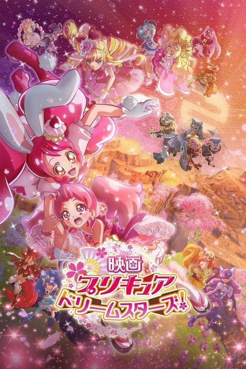 映画プリキュアドリームスターズ！ постер