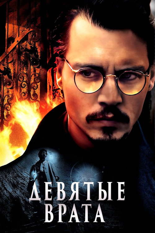 Девятые врата постер