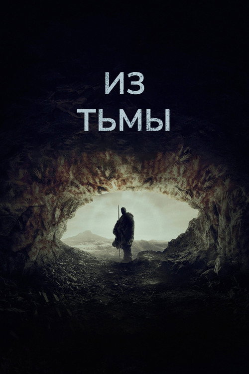 Из тьмы постер