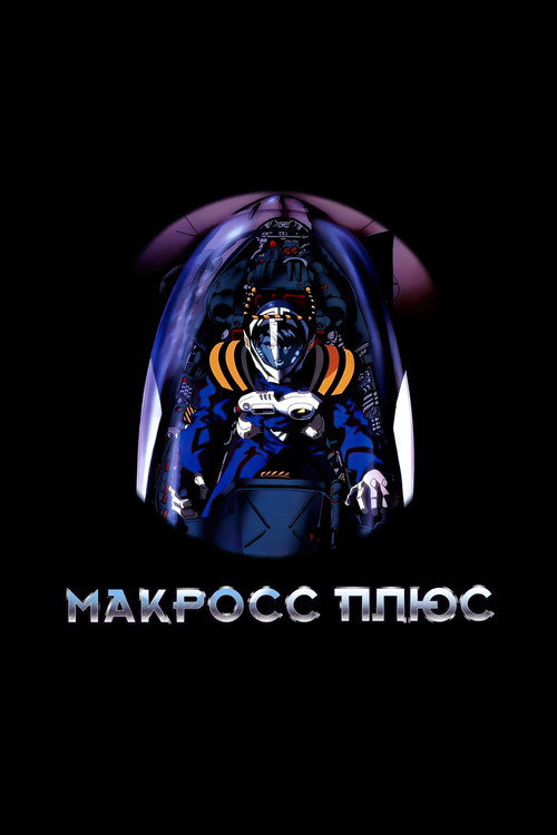 Макросс Плюс постер