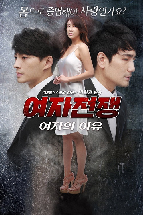 여자전쟁: 여자의 이유 постер