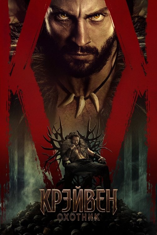 Крэйвен-охотник постер
