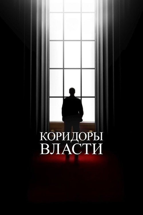Коридоры власти постер
