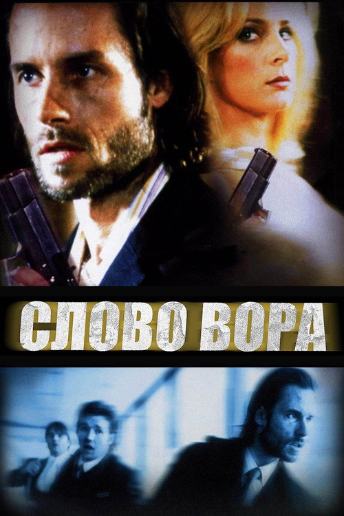 Слово вора постер