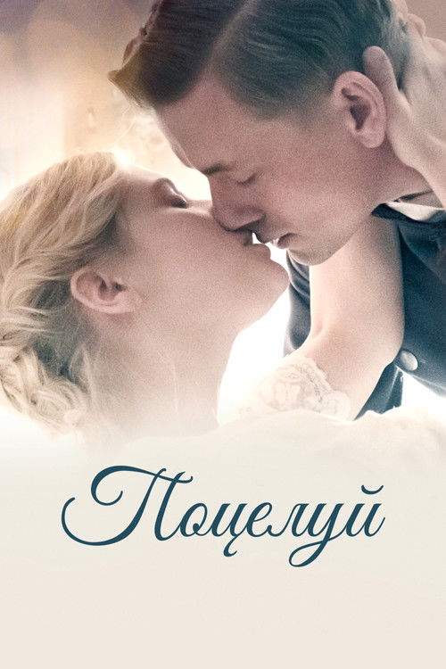 Поцелуй постер