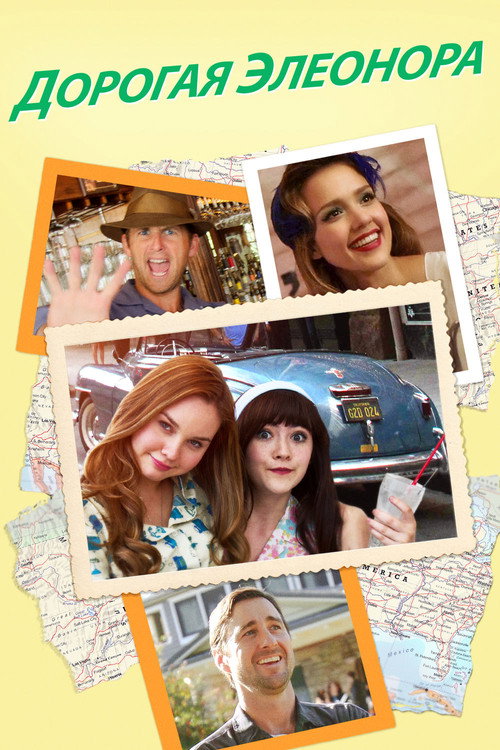 Дорогая Элеонора постер