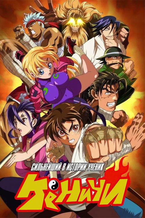 Сильнейший в истории ученик Кэнъити постер