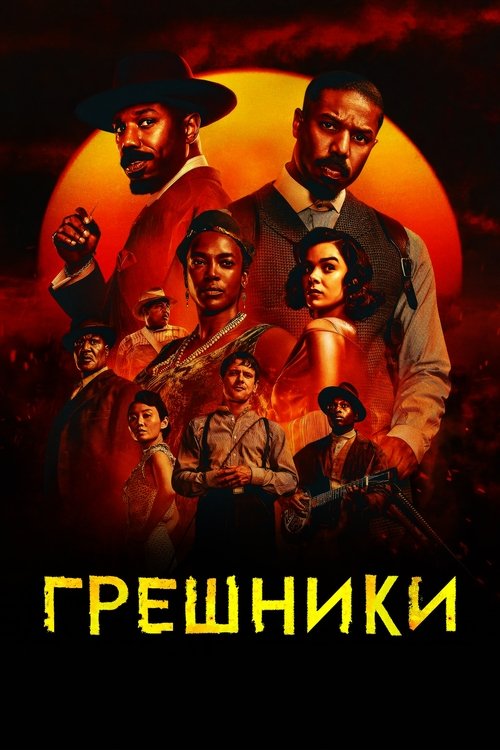 Грешники постер