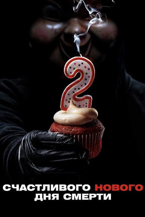Счастливого нового дня смерти постер