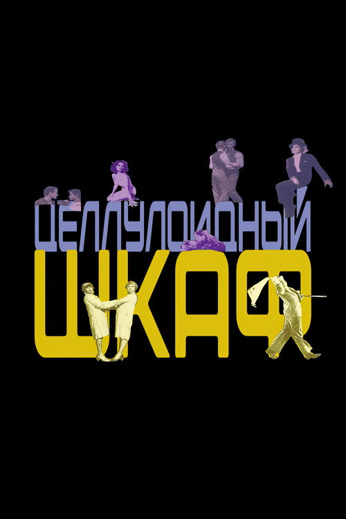 Целлулоидный шкаф постер