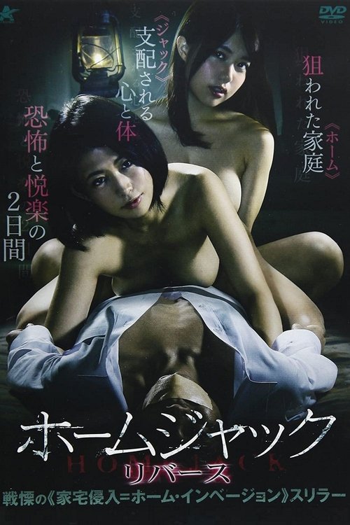 ホームジャック リバース постер