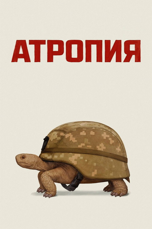 Атропия постер