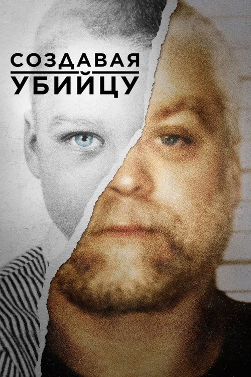 Создавая убийцу  постер