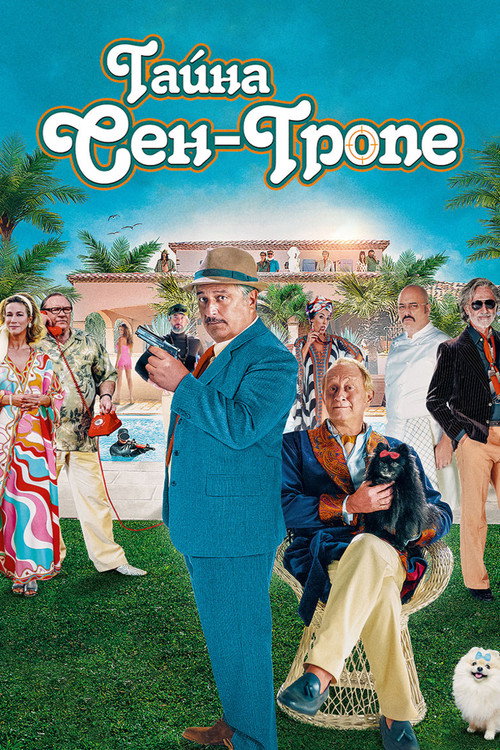 Тайна Сен-Тропе постер