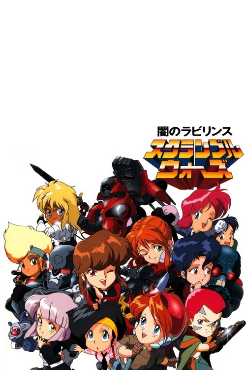 スクランブルウォーズ 突っ走れ！ゲノムトロフィーラリー постер