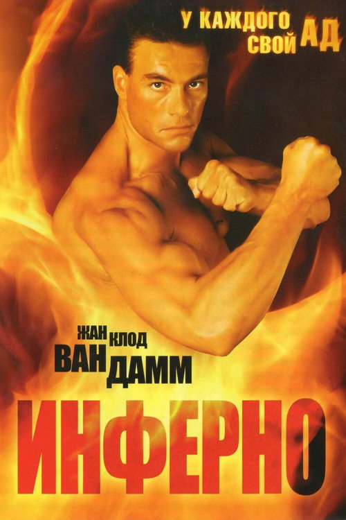 Инферно постер