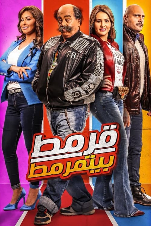 قرمط بيتمرمط постер