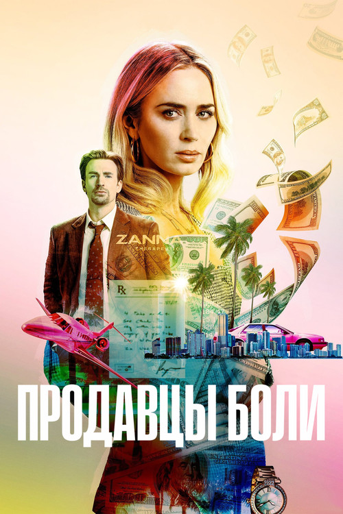 Продавцы боли постер